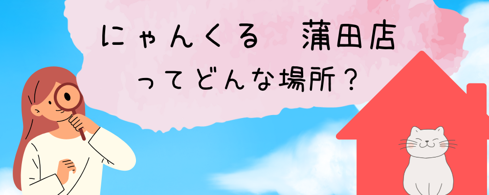 にゃんくる蒲田について解説