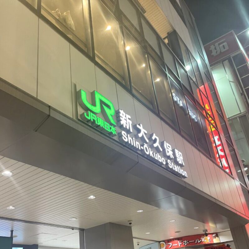 新大久保駅