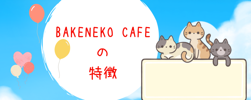 BAKENEKO CAFEの特徴